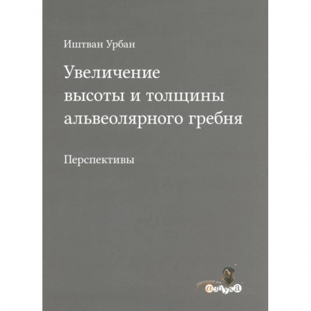 Стоматология, книга Увеличение высоты и толщины альвеолярного гребня купить по низкой цене