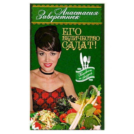 Книги, книга Его Величество - Салат! купить по низкой цене