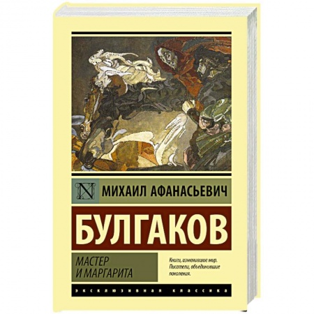 Русская современная проза, книга Мастер и Маргарита купить по низкой цене