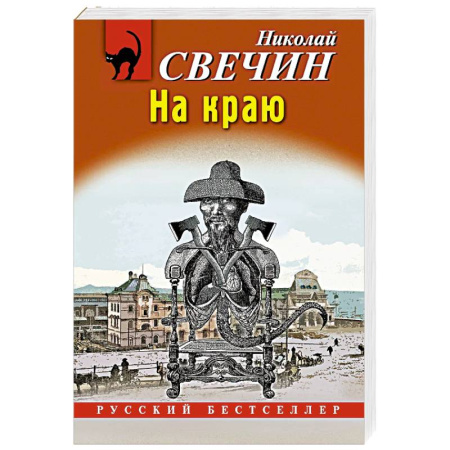 Отечественный мужской детектив, книга На краю купить по низкой цене