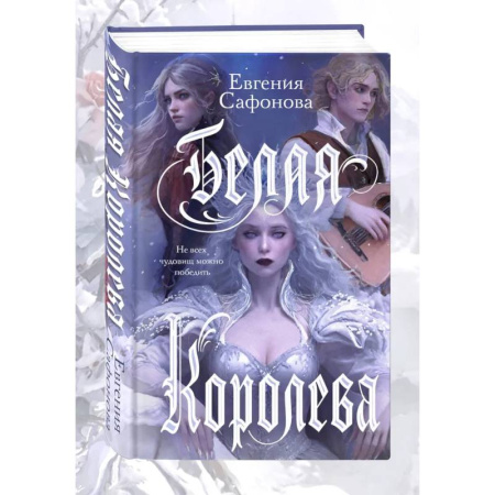 Русское фэнтези, книга Комплект: книга Белая королева + 3 открытки купить по низкой цене