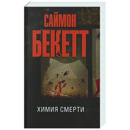 Зарубежный детектив, книга Химия смерти купить по низкой цене