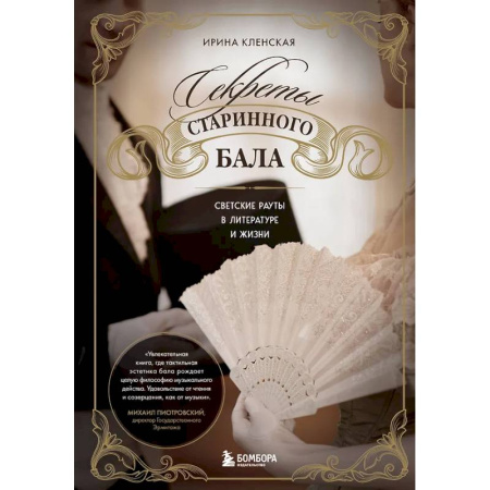 Культурология, книга Секреты старинного бала. Светские рауты в литературе и жизни купить по низкой цене