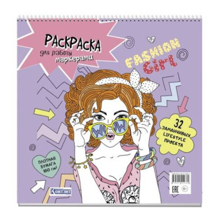 Раскраски с принцессами, куклами, Барби, книга Fashin Girl. Раскраска для работы маркерами купить по низкой цене