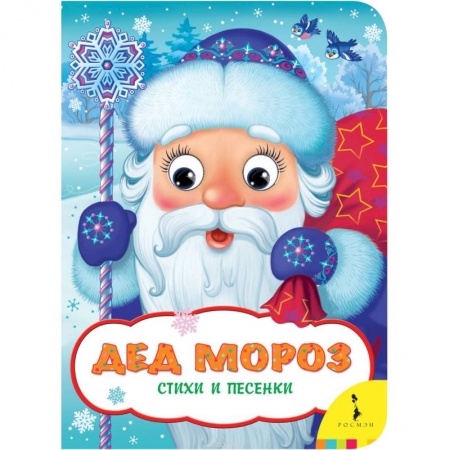 Песенки, потешки, книга Дед Мороз.Стихи и песенки купить по низкой цене