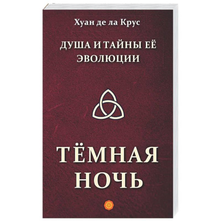 Другие эзотерические учения, книга Душа и тайны ее эволюции. Темная ночь купить по низкой цене