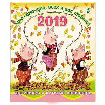 Год свинки. Хрю-хрю-хрю, всех я вас люблю! Календарь детский 2019
