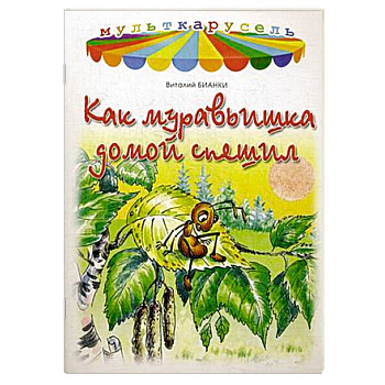 Как муравьишка домой спешил