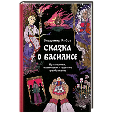 Изобразительное искусство, книга Сказка о Василисе. Путь героини, череп-жених и чудесное преображение купить по низкой цене