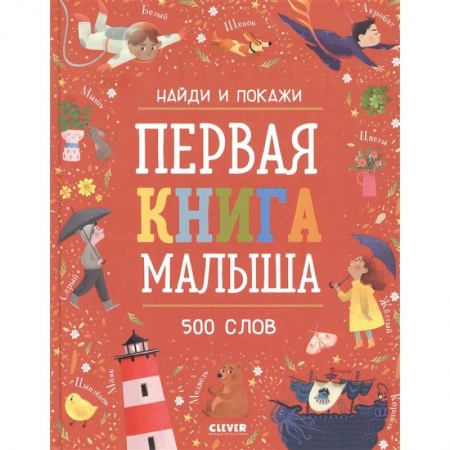 Знакомство с миром, развитие малыша, книга Первая книга малыша. 500 слов. купить по низкой цене