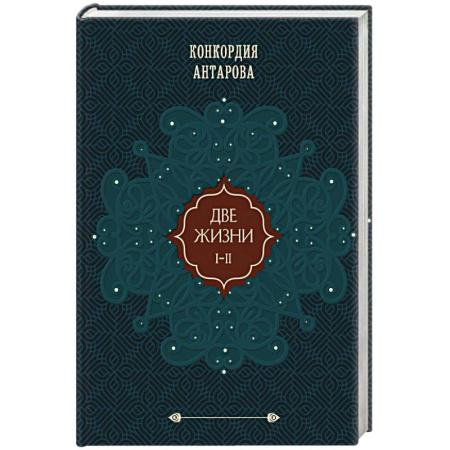 Эзотерические учения, книга Две жизни. Том 1 (Часть 1-2) Подарочное оформление (цветной обрез) купить по низкой цене