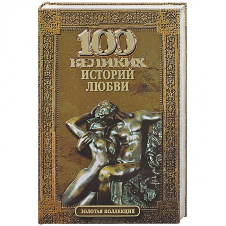 Книги, книга 100 великих историй любви купить по низкой цене