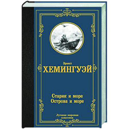 Зарубежная классика, книга Старик и море. Острова и море купить по низкой цене
