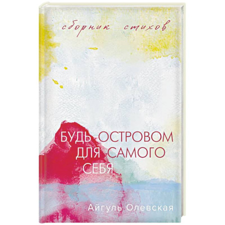 Русская поэзия, книга Будь островом для самого себя купить по низкой цене