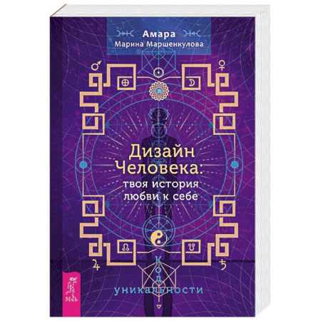 Парапсихология, книга Дизайн Человека. Твоя история любви к себе. Код уникальности купить по низкой цене