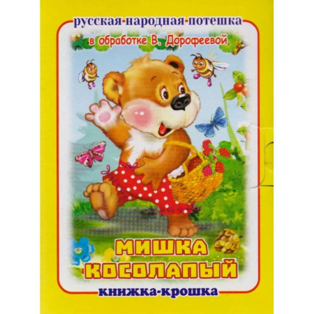 Песенки, потешки, книга Мишка косолапый купить по низкой цене