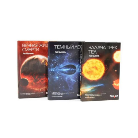 Зарубежное фэнтези, книга Задача трех тел + Темный лес + Вечная жизнь Смерти (комплект из 3-х книг) купить по низкой цене