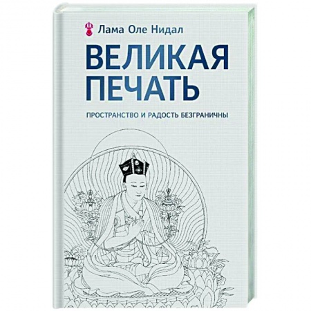 Избранные философские труды и речи, книга Великая печать. Пространство и радость безграничны купить по низкой цене