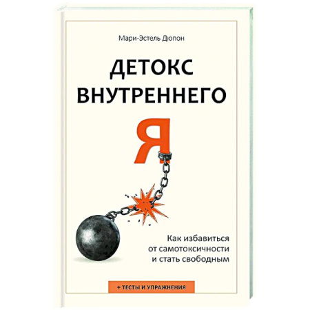 Достижение успеха в жизни, книга Детокс внутреннего «Я». Как избавиться от самотоксичности и стать свободным купить по низкой цене