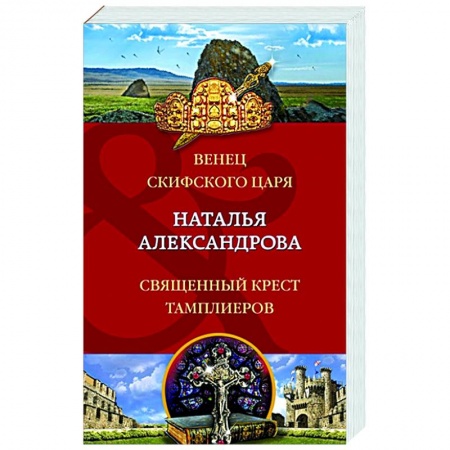 Отечественный женский детектив, книга Венец скифского царя. Священный крест тамплиеров купить по низкой цене