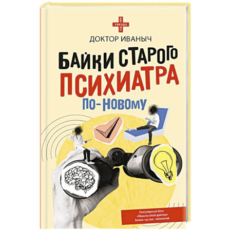 Русская современная проза, книга Байки старого психиатра по-новому купить по низкой цене