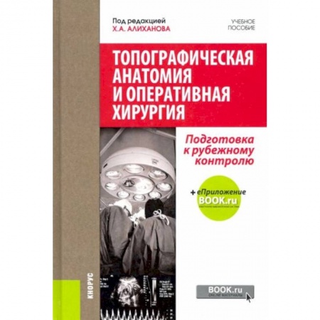 Хирургия. Ортопедия, книга Топографическая анатомия и оперативная хирургия. Подготовка к рубежному контролю. Учебное пособие купить по низкой цене