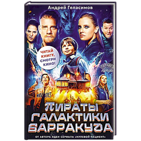 Мистика. Фантастика. Фэнтези, книга Пираты галактики Барракуда купить по низкой цене