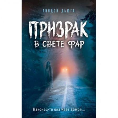 Мистика. Фантастика. Фэнтези, книга Призрак в свете фар купить по низкой цене