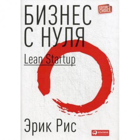 Основы предпринимательства, книга Бизнес с нуля. Метод Lean Startup для быстрого тестирования идей и выбора бизнес-модели купить по низкой цене
