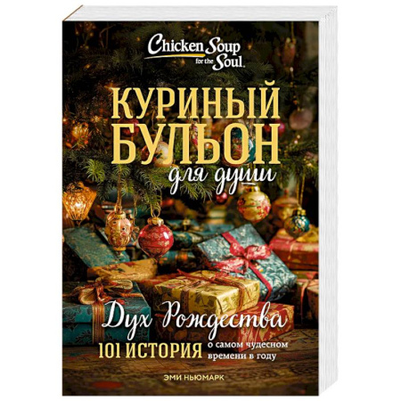 Зарубежная современная проза, книга Куриный бульон для души: Дух Рождества. 101 история о самом чудесном времени в году (новое оформление 2025) купить по низкой цене