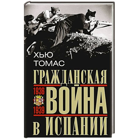 Испания, книга Гражданская война в Испании. 1936—1939 гг. купить по низкой цене