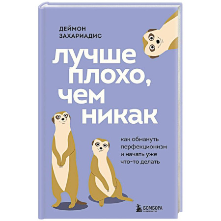 Достижение успеха в жизни, книга Лучше плохо, чем никак. Как обмануть перфекционизм и начать уже что-то делать купить по низкой цене