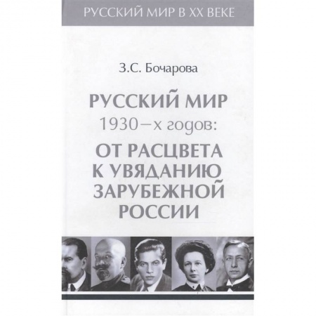 История СССР, книга Русский мир 1930-х годов.Том 3. От расцвета к увяданию зарубежной России купить по низкой цене