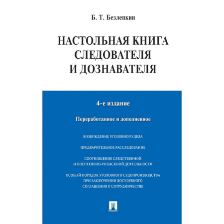 Уголовное и уголовно-процессуальное право, книга Настольная книга следователя и дознавателя купить по низкой цене
