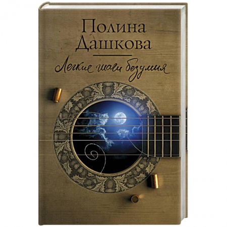 Отечественный женский детектив, книга Легкие шаги безумия купить по низкой цене