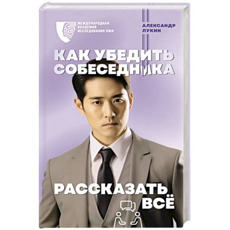 Психология масс и соционика, книга Как убедить собеседника рассказать всё купить по низкой цене