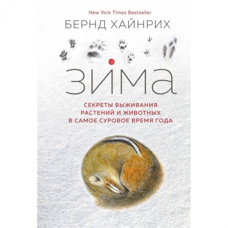 Зоология, книга Зима.Секреты выживания растений и животных в самое суровое время года купить по низкой цене
