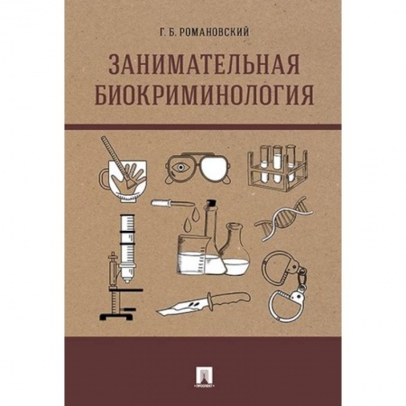 Право. Юриспруденция, книга Занимательная биокриминология. Монография купить по низкой цене