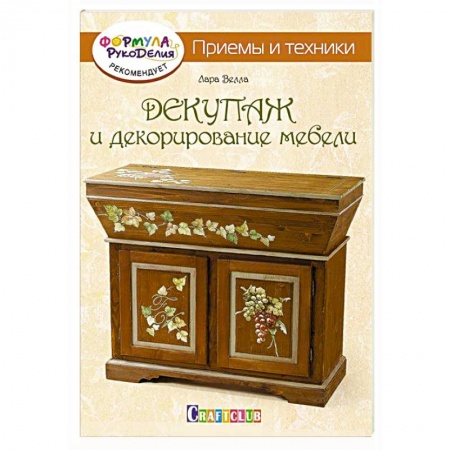 Книги, книга Декупаж и декорирование мебели. Приемы и техники купить по низкой цене