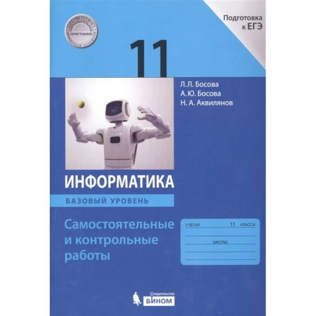 Информатика, книга Информатика. 11 класс. Базовый уровень. Самостоятельные и контрольные работы к УМК Л.Л.Босовой и др. купить по низкой цене
