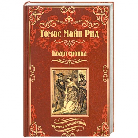 Зарубежная приключенческая литература, книга Квартеронка, или Приключения в Луизиане купить по низкой цене