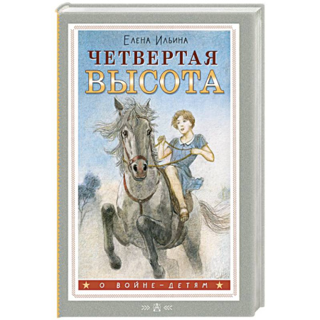 Исторические повести и рассказы, книга Четвертая высота купить по низкой цене