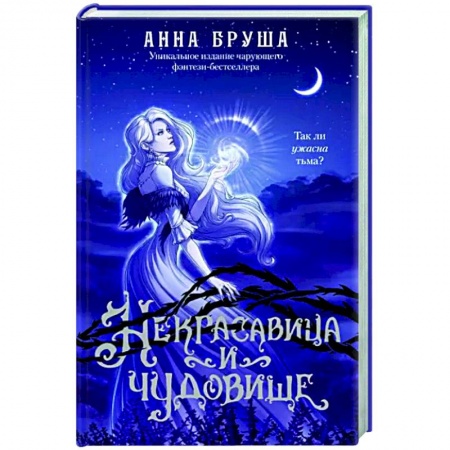 Русское фэнтези, книга Некрасавица и чудовище купить по низкой цене