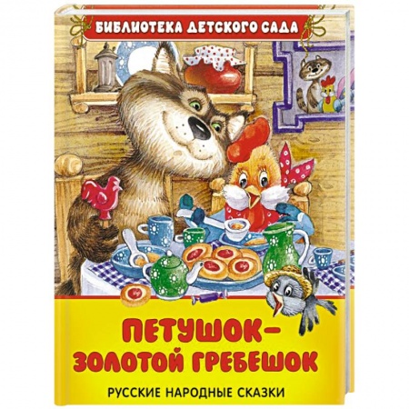 Книги, книга Петушок - золотой гребешок купить по низкой цене