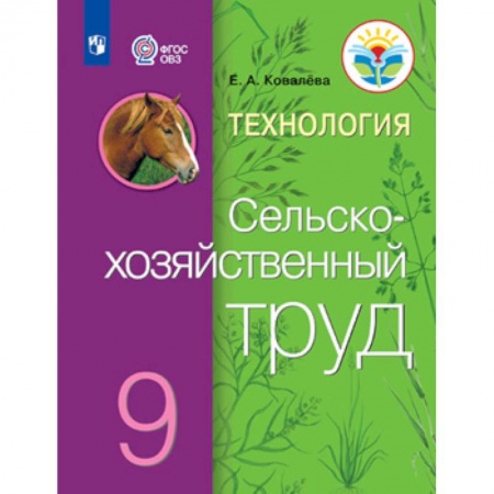 Технология, книга Технология. Сельскохозяйственный труд. 9 класс. Учебник купить по низкой цене