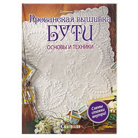 Книги, книга Прованская вышивка БУТИ. Основы и  техники. купить по низкой цене