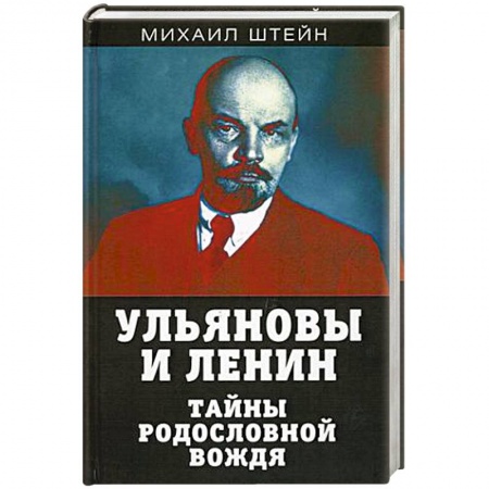 Мемуары, биографии исторических личностей, книга Ульяновы и Ленин. Тайны родословной вождя купить по низкой цене