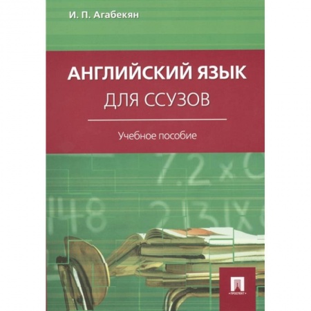 Английский язык, книга Английский язык для ссузов купить по низкой цене