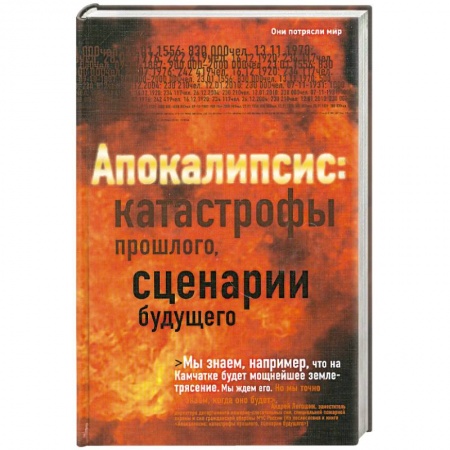 Книги, книга Апокалипсис. Катастрофы прошлого, сценарии будущего купить по низкой цене