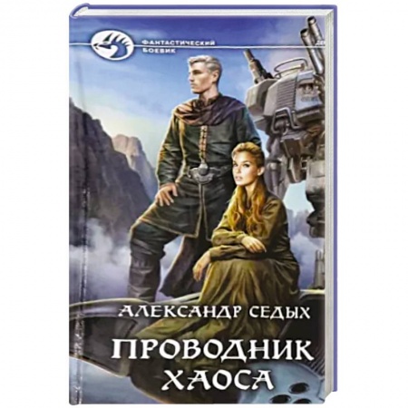 Боевая фантастика, книга Проводник хаоса купить по низкой цене
